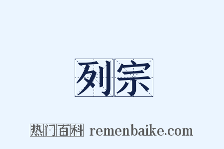 列宗是什么意思的图片